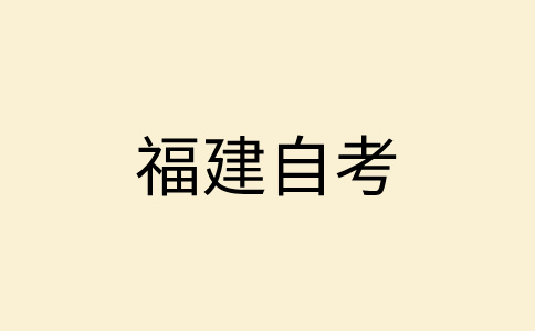 漳州自學考試有應試技巧嗎？